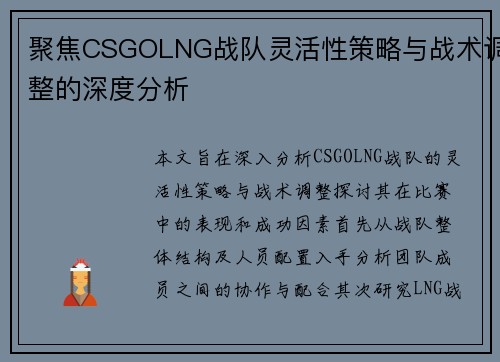 聚焦CSGOLNG战队灵活性策略与战术调整的深度分析