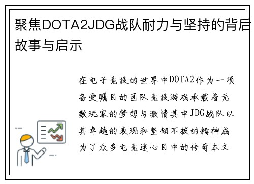 聚焦DOTA2JDG战队耐力与坚持的背后故事与启示