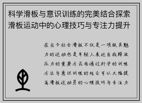 科学滑板与意识训练的完美结合探索滑板运动中的心理技巧与专注力提升方法