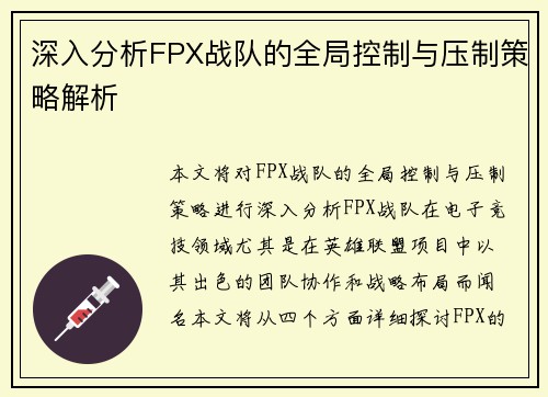 深入分析FPX战队的全局控制与压制策略解析