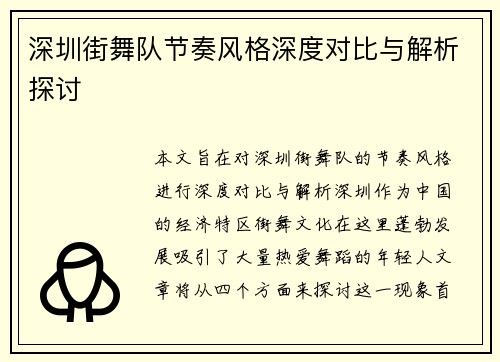 深圳街舞队节奏风格深度对比与解析探讨