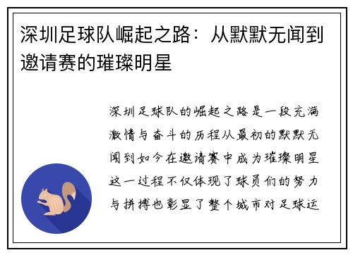 深圳足球队崛起之路：从默默无闻到邀请赛的璀璨明星