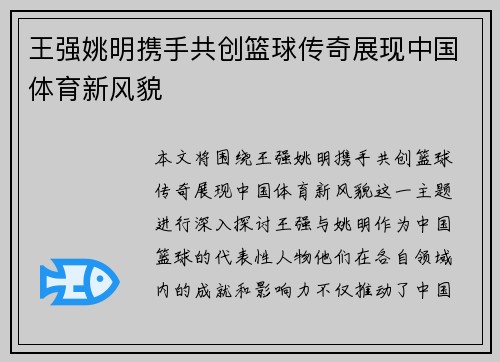 王强姚明携手共创篮球传奇展现中国体育新风貌