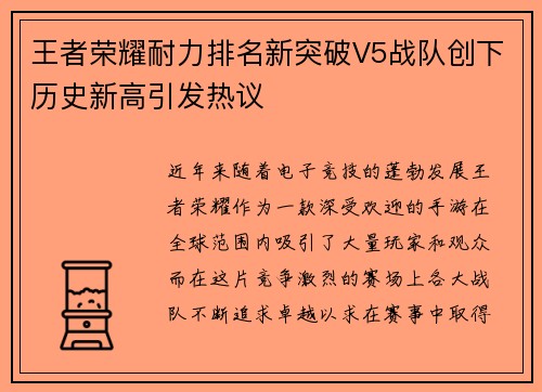 王者荣耀耐力排名新突破V5战队创下历史新高引发热议
