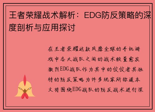 王者荣耀战术解析：EDG防反策略的深度剖析与应用探讨