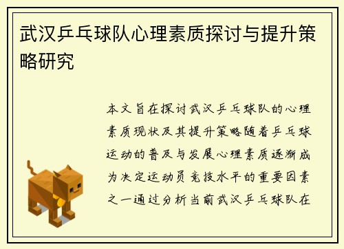 武汉乒乓球队心理素质探讨与提升策略研究
