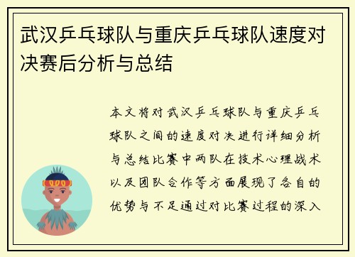 武汉乒乓球队与重庆乒乓球队速度对决赛后分析与总结