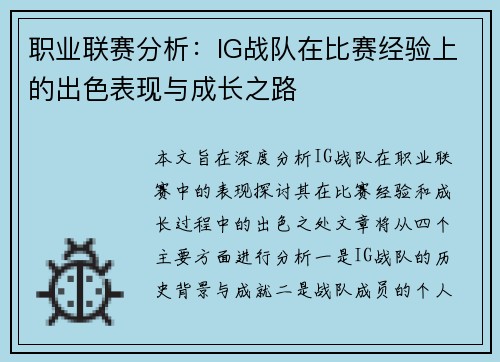 职业联赛分析：IG战队在比赛经验上的出色表现与成长之路