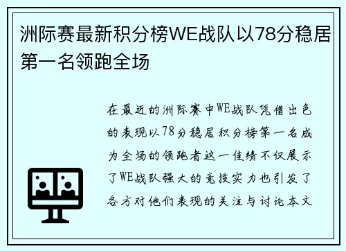 洲际赛最新积分榜WE战队以78分稳居第一名领跑全场
