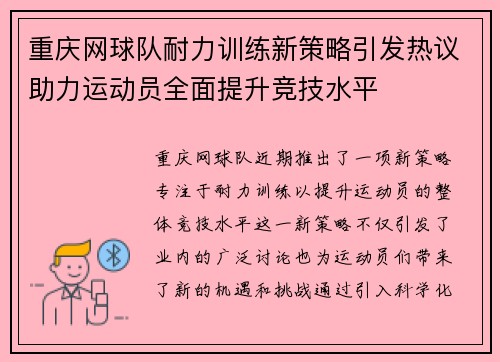 重庆网球队耐力训练新策略引发热议助力运动员全面提升竞技水平