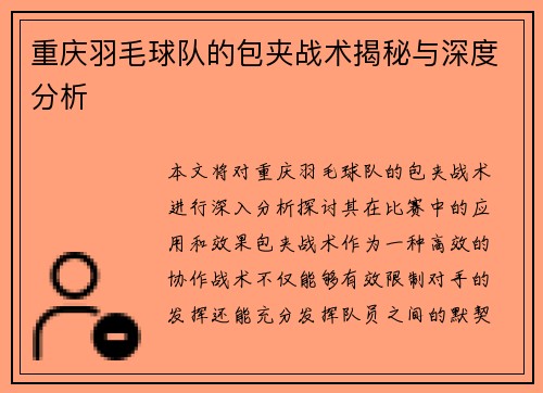 重庆羽毛球队的包夹战术揭秘与深度分析