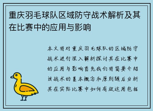 重庆羽毛球队区域防守战术解析及其在比赛中的应用与影响