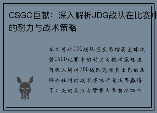 CSGO巨献：深入解析JDG战队在比赛中的耐力与战术策略