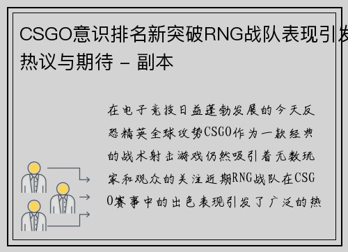 CSGO意识排名新突破RNG战队表现引发热议与期待 - 副本