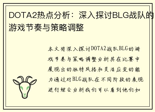DOTA2热点分析：深入探讨BLG战队的游戏节奏与策略调整