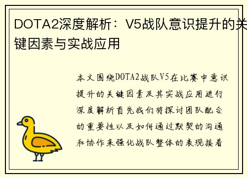 DOTA2深度解析：V5战队意识提升的关键因素与实战应用