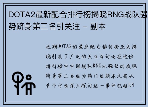 DOTA2最新配合排行榜揭晓RNG战队强势跻身第三名引关注 - 副本