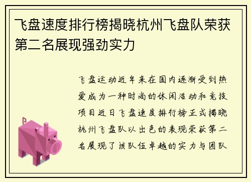 飞盘速度排行榜揭晓杭州飞盘队荣获第二名展现强劲实力
