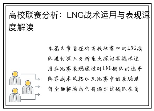 高校联赛分析：LNG战术运用与表现深度解读