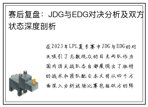 赛后复盘：JDG与EDG对决分析及双方状态深度剖析