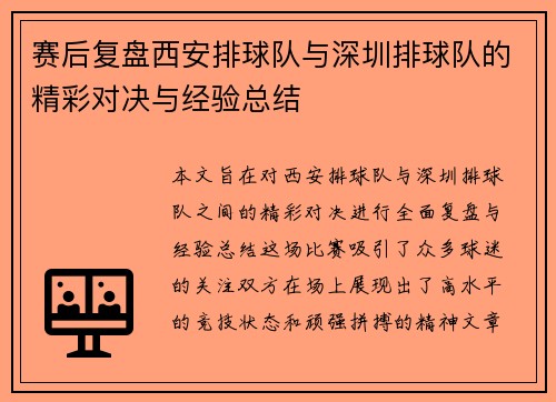 赛后复盘西安排球队与深圳排球队的精彩对决与经验总结