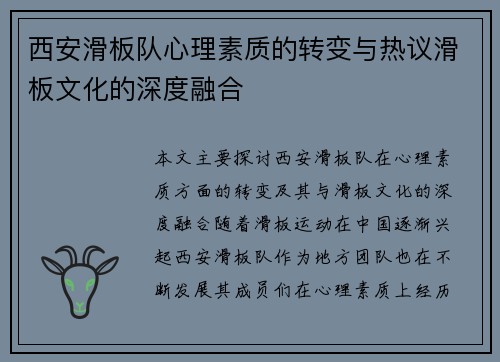 西安滑板队心理素质的转变与热议滑板文化的深度融合