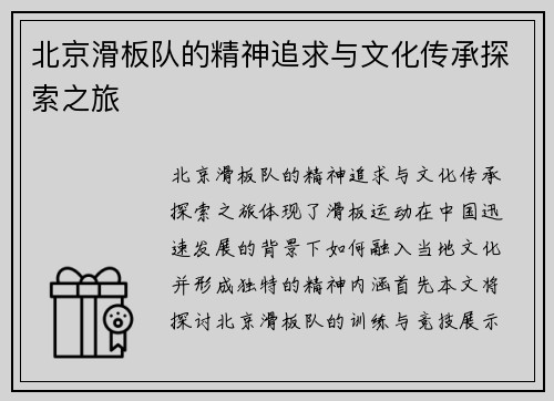 北京滑板队的精神追求与文化传承探索之旅