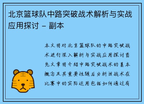 北京篮球队中路突破战术解析与实战应用探讨 - 副本
