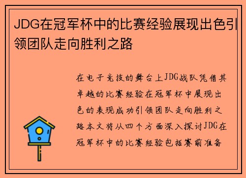 JDG在冠军杯中的比赛经验展现出色引领团队走向胜利之路