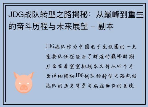 JDG战队转型之路揭秘：从巅峰到重生的奋斗历程与未来展望 - 副本