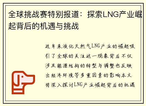 全球挑战赛特别报道：探索LNG产业崛起背后的机遇与挑战