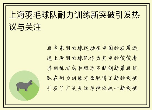 上海羽毛球队耐力训练新突破引发热议与关注