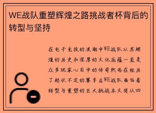 WE战队重塑辉煌之路挑战者杯背后的转型与坚持