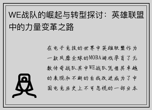 WE战队的崛起与转型探讨：英雄联盟中的力量变革之路