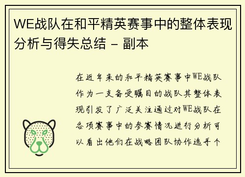 WE战队在和平精英赛事中的整体表现分析与得失总结 - 副本