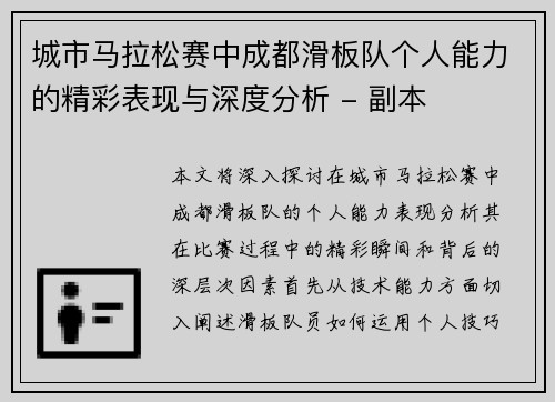 城市马拉松赛中成都滑板队个人能力的精彩表现与深度分析 - 副本
