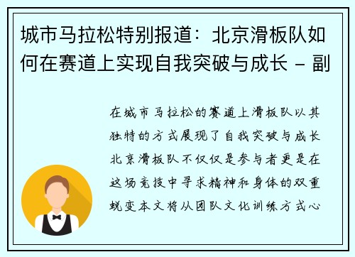 城市马拉松特别报道：北京滑板队如何在赛道上实现自我突破与成长 - 副本