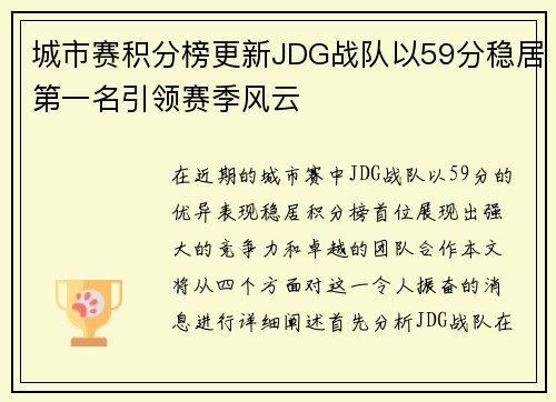 城市赛积分榜更新JDG战队以59分稳居第一名引领赛季风云