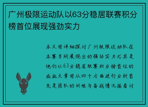 广州极限运动队以63分稳居联赛积分榜首位展现强劲实力
