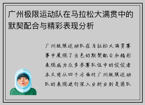 广州极限运动队在马拉松大满贯中的默契配合与精彩表现分析