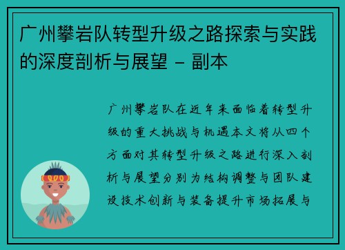 广州攀岩队转型升级之路探索与实践的深度剖析与展望 - 副本