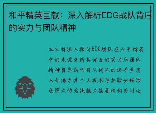 和平精英巨献：深入解析EDG战队背后的实力与团队精神