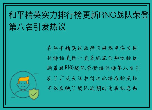 和平精英实力排行榜更新RNG战队荣登第八名引发热议