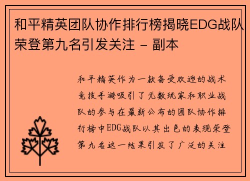 和平精英团队协作排行榜揭晓EDG战队荣登第九名引发关注 - 副本