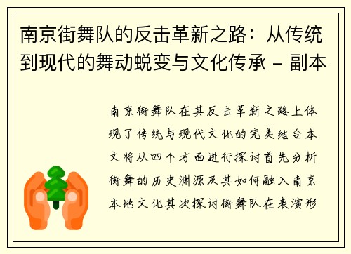 南京街舞队的反击革新之路：从传统到现代的舞动蜕变与文化传承 - 副本