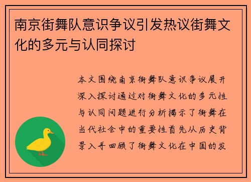 南京街舞队意识争议引发热议街舞文化的多元与认同探讨