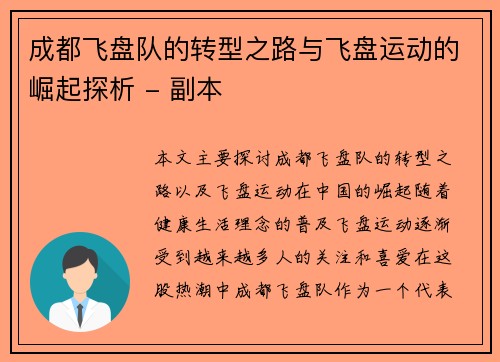 成都飞盘队的转型之路与飞盘运动的崛起探析 - 副本