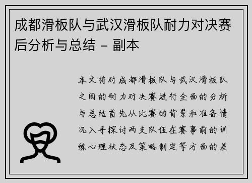 成都滑板队与武汉滑板队耐力对决赛后分析与总结 - 副本