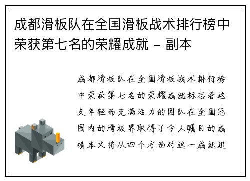 成都滑板队在全国滑板战术排行榜中荣获第七名的荣耀成就 - 副本