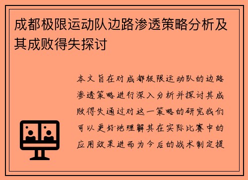 成都极限运动队边路渗透策略分析及其成败得失探讨